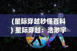 (星际穿越秒懂百科) 星际穿越：浩渺宇宙中的星旅种植记，探索与生存的未知艰辛