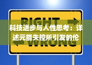 科技进步与人性思考：详述元能失控所引发的伦理与社会困境