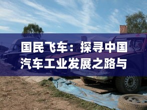 国民飞车：探寻中国汽车工业发展之路与未来智能驾驶科技的结合