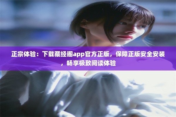 正宗体验：下载藏经阁app官方正版，保障正版安全安装，畅享极致阅读体验