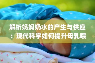 解析妈妈奶水的产生与供应：现代科学如何提升母乳喂养的质量与数量 v3.2.1下载