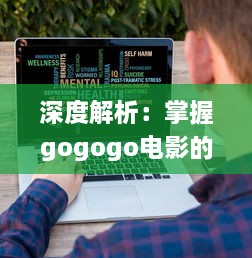 深度解析：掌握gogogo电影的更新时间帮助您随时追踪最新电影动态 v6.0.4下载