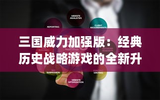 三国威力加强版：经典历史战略游戏的全新升级与全面优化提供更磅礴的古代战争体验