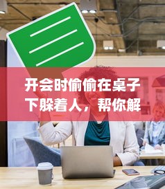 开会时偷偷在桌子下躲着人，帮你解决问题的神秘助手 v5.3.3下载