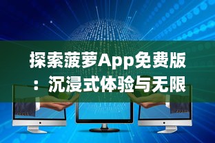 探索菠萝App免费版：沉浸式体验与无限内容，让你随时随地畅享学习 v6.9.1下载