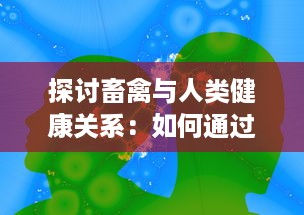 探讨畜禽与人类健康关系：如何通过优化畜禽养殖实践来提升公众健康水平