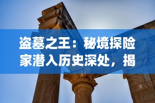 盗墓之王：秘境探险家潜入历史深处，揭示古代文明蓬勃发展的神秘之源