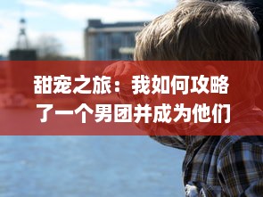 甜宠之旅：我如何攻略了一个男团并成为他们心中的女神 ，1VN小说揭秘