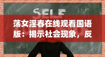 荡女淫春在线观看国语版：揭示社会现象，反思行为后果