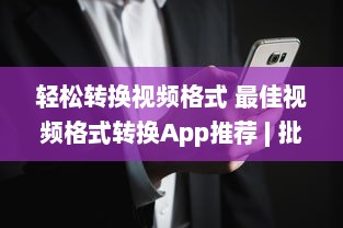 轻松转换视频格式 最佳视频格式转换App推荐 | 批量转换与一键分享功能全解析 v0.0.7下载