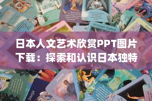 日本人文艺术欣赏PPT图片下载：探索和认识日本独特艺术风格与人文精神 v5.7.4下载