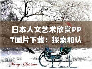 日本人文艺术欣赏PPT图片下载：探索和认识日本独特艺术风格与人文精神 v5.7.4下载