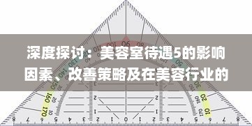 深度探讨：美容室待遇5的影响因素、改善策略及在美容行业的重要性 v3.4.3下载