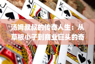 汤姆叔叔的传奇人生：从草根小子到商业巨头的奇迹之旅 v6.1.7下载