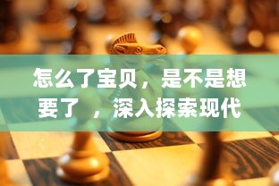 怎么了宝贝，是不是想要了  ，深入探索现代年轻人的情感需求和解决策略 v1.3.1下载