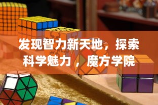 发现智力新天地，探索科学魅力 ，魔方学院APP带你解锁益智游戏的无限可能 v6.1.8下载