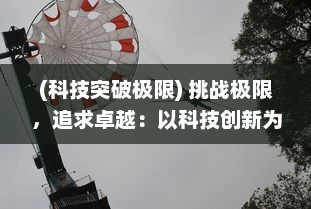 (科技突破极限) 挑战极限，追求卓越：以科技创新为翅膀的极速飞跃