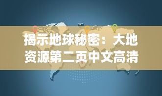 揭示地球秘密：大地资源第二页中文高清版探究全球自然资源的科普纪实 v7.1.3下载