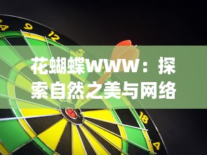 花蝴蝶WWW：探索自然之美与网络科技完美结合的创新体验 v1.6.5下载