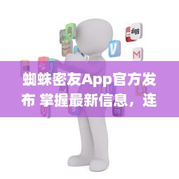 蜘蛛密友App官方发布 掌握最新信息，连接蜘蛛侠粉丝社区  ， 你的超级英雄资讯库 v3.8.7下载