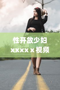 性开放少妇xxxxⅹ视频蜜桃：揭秘现代都市生活中的人性诉求与身心自由