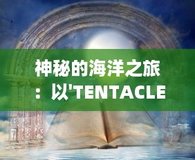 神秘的海洋之旅：以'TENTACLE VAN'为目标的科学探索与奇异生物研究 v9.4.4下载