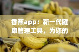 香蕉app：新一代健康管理工具，为您的每一天提供营养资讯和身心调养指导 v0.2.9下载