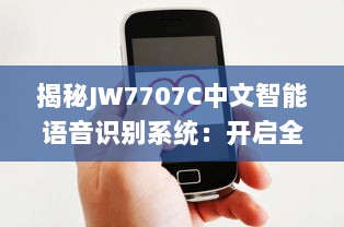 揭秘JW7707C中文智能语音识别系统：开启全新的人机交互时代 v7.8.5下载