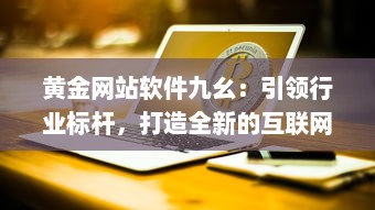 黄金网站软件九幺：引领行业标杆，打造全新的互联网软件开发与服务体验 v9.6.3下载