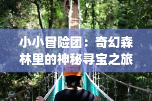 小小冒险团：奇幻森林里的神秘寻宝之旅，与友共度无尽的刺激快乐