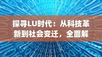 探寻LU时代：从科技革新到社会变迁，全面解析数字货币带来的全新时代