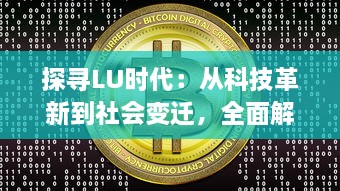 探寻LU时代：从科技革新到社会变迁，全面解析数字货币带来的全新时代