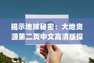 揭示地球秘密：大地资源第二页中文高清版探究全球自然资源的科普纪实 v0.3.2下载