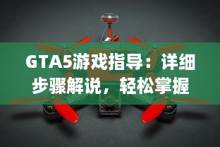 GTA5游戏指导：详细步骤解说，轻松掌握飞机操作方式和驾驶技巧