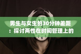 男生与女生的30分钟差距：探讨两性在时间管理上的差异与共性 v3.2.8下载