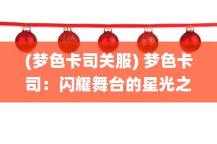 (梦色卡司关服) 梦色卡司：闪耀舞台的星光之旅，聆听心跳的青春旋律