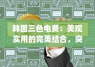 韩国三色电费：美观实用的完美结合，突破传统为用户打造更好看的电力体验 v0.9.0下载