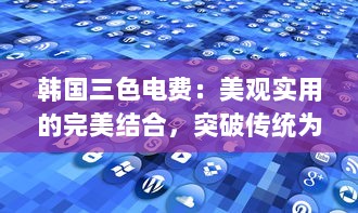 韩国三色电费：美观实用的完美结合，突破传统为用户打造更好看的电力体验 v0.9.0下载