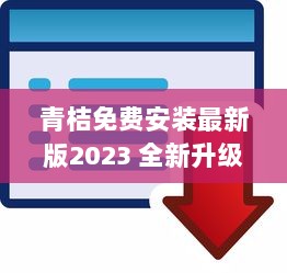 青桔免费安装最新版2023 全新升级体验，高效便捷一键安装 v5.1.7下载