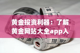 黄金投资利器：了解黄金网站大全app入口帮你掌握实时行情及专业分析 v8.9.3下载