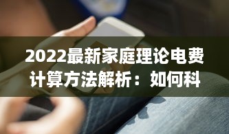 2022最新家庭理论电费计算方法解析：如何科学省电降低生活开支 v6.0.4下载