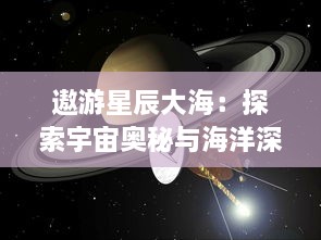 遨游星辰大海：探索宇宙奥秘与海洋深处的终极旅行 v7.1.0下载