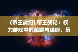 (帝王战纪) 帝王战记：权力游戏中的荣耀与谋略，历代君王的繁荣与衰败