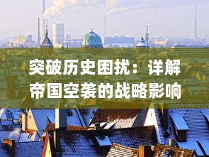 突破历史困扰：详解帝国空袭的战略影响及其在全球冲突中的关键角色