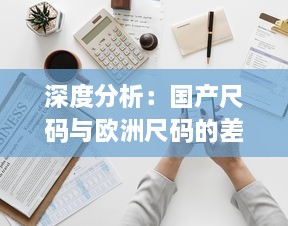 深度分析：国产尺码与欧洲尺码的差异及如何正确选择适合自己的服装尺寸 v5.0.4下载