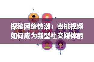 探秘网络热潮：密挑视频如何成为新型社交媒体的突破口