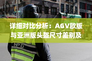 详细对比分析：AGV欧版与亚洲版头盔尺寸差别及其适用人群差异 v9.7.8下载