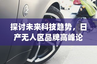 探讨未来科技趋势，日产无人区品牌高峰论坛打造自动驾驶汽车发展新篇章 v3.9.5下载