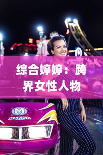 综合婷婷：跨界女性人物塑造的全面解析与实践研究 v8.8.0下载