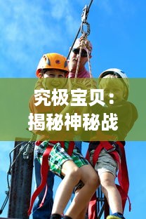 究极宝贝：揭秘神秘战斗力、魅力宝贝的魔法世界和令人兴奋的冒险之旅